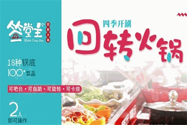 簽堂主旋轉(zhuǎn)小火鍋加盟
