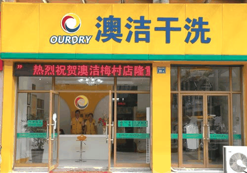 澳潔洗衣店