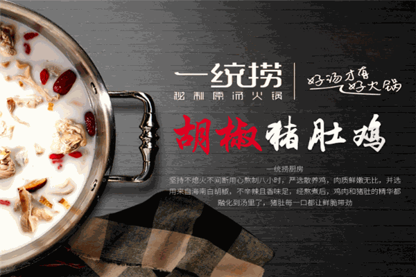 一統(tǒng)撈火鍋加盟
