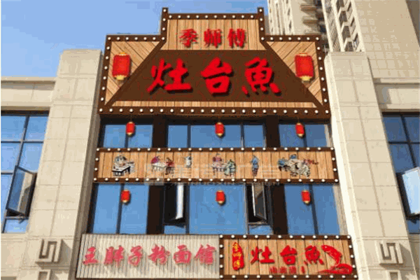 季師傅灶臺魚加盟