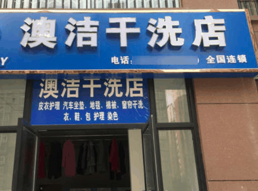 澳潔洗衣店
