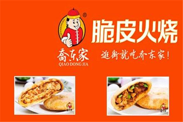 喬?hào)|家脆皮火燒加盟
