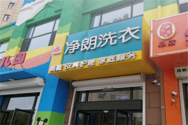 凈朗洗衣加盟