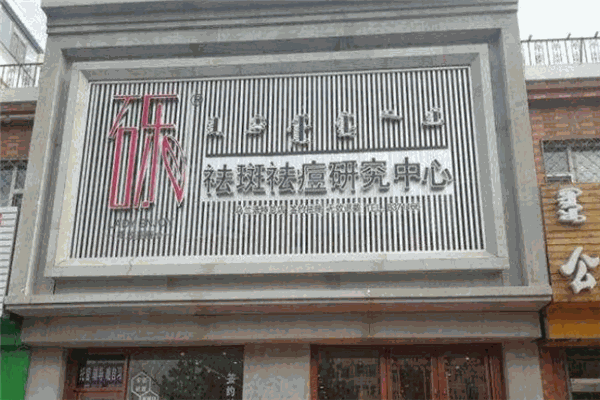 礫祛斑祛痘加盟