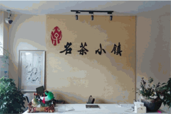 名茶小鎮(zhèn)加盟