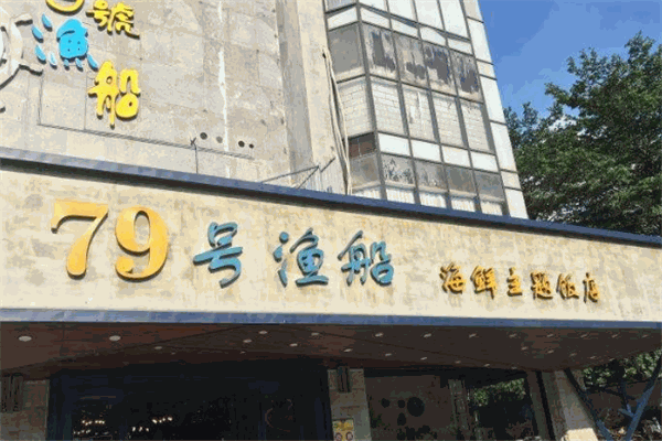 79號(hào)漁船加盟