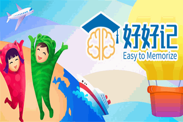 好好記智能英語