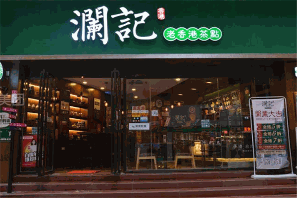瀾記老香港茶點加盟