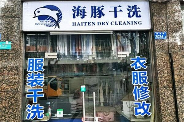 海豚干洗店加盟
