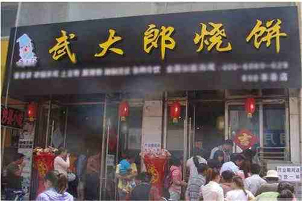 橘子家武大郎燒餅加盟