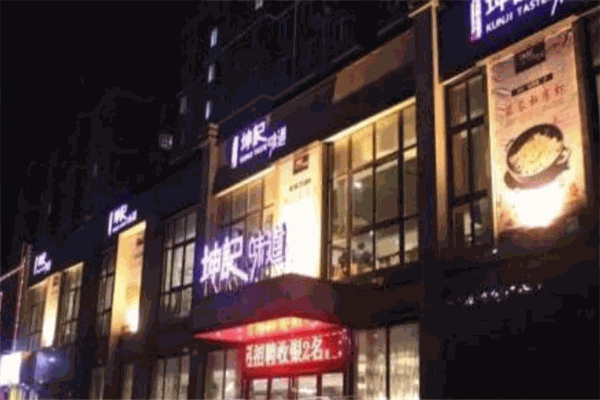 坤記味道加盟