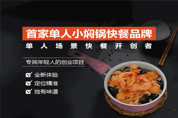 壹食一小燜鍋加盟