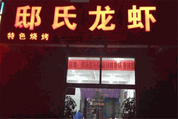 邸氏龍蝦加盟