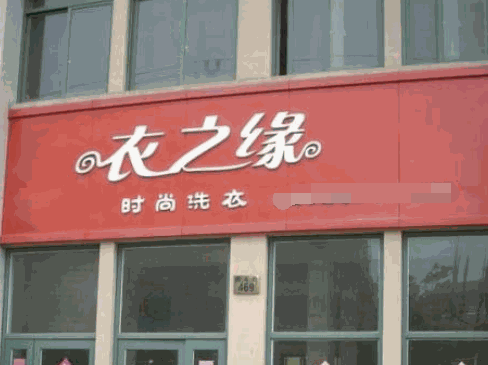 衣之緣干洗加盟