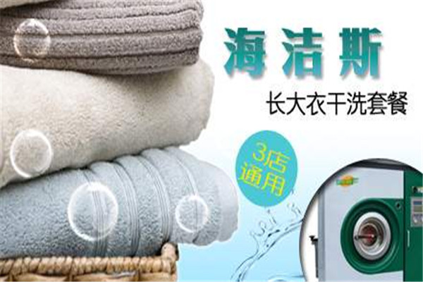 海潔斯干洗加盟