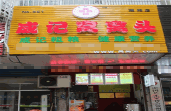 成記窩窩頭加盟