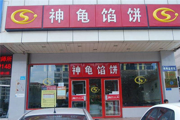 神龜餡餅加盟