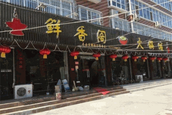 鮮香閣火鍋