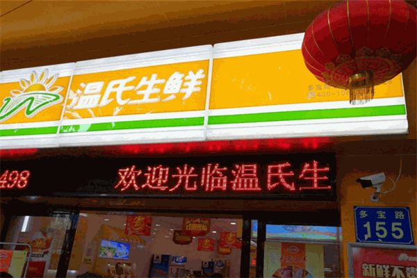 溫氏生鮮