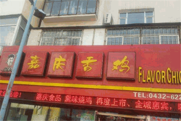 嘉慶香雞加盟