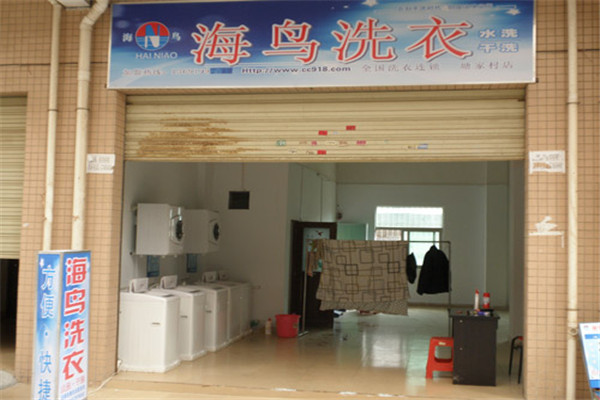 海鳥洗衣加盟