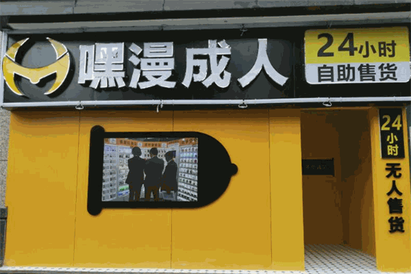嘿漫成人情趣用品加盟