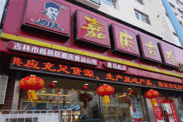 嘉慶香雞加盟