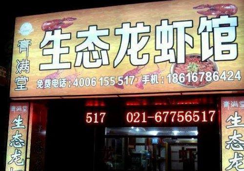 膏滿堂大閘蟹加盟