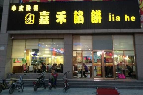 嘉禾餡餅加盟