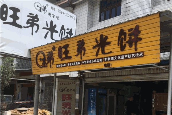旺弟光餅加盟