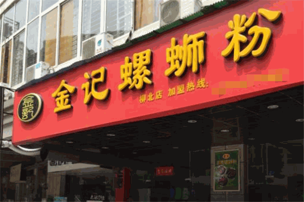 金記螺螄粉加盟