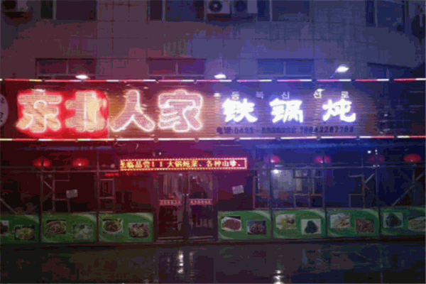 東北人家鐵鍋燉加盟