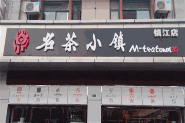 名茶小鎮(zhèn)加盟