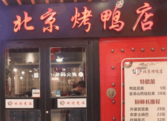 老北京烤鴨