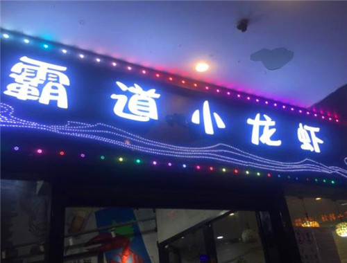 霸道小龍蝦加盟