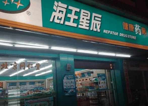 海王星辰藥店