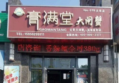 膏滿堂大閘蟹加盟