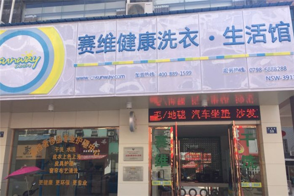 塞維健康洗衣生活館