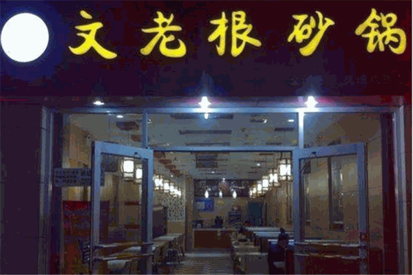 文老根砂鍋加盟