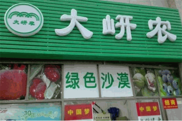 大岍農(nóng)加盟