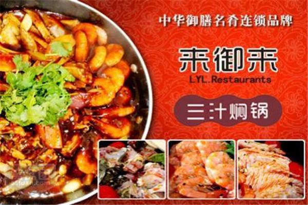 來御來燜鍋加盟