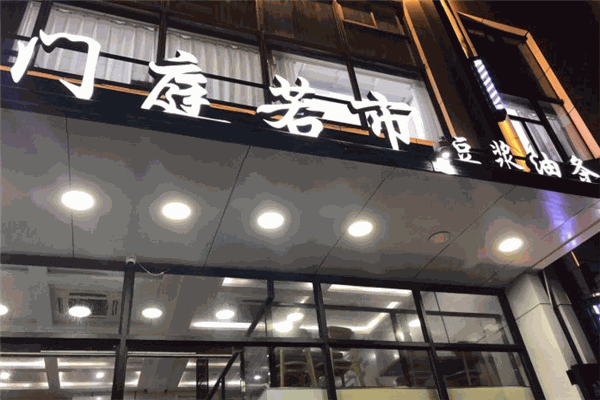 門庭若市豆?jié){油條加盟