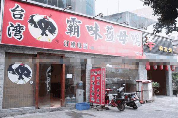 霸味姜母鴨加盟