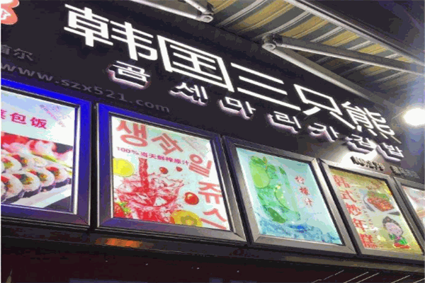 三只熊韓國料理加盟