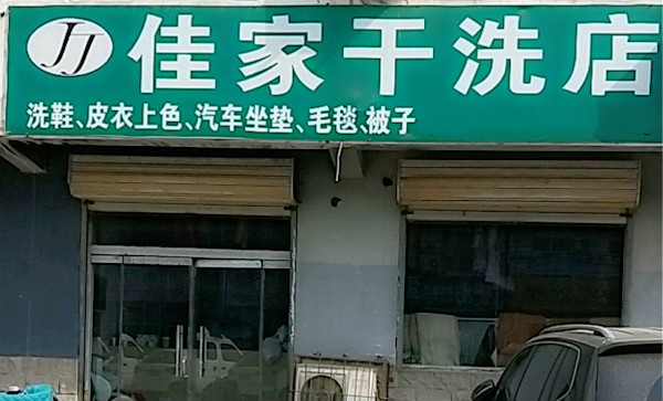 佳家干洗店加盟