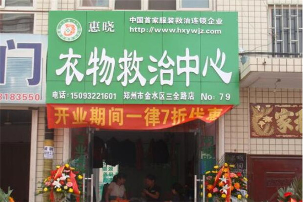 惠曉洗衣店加盟