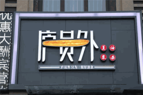 廬員外油條加盟