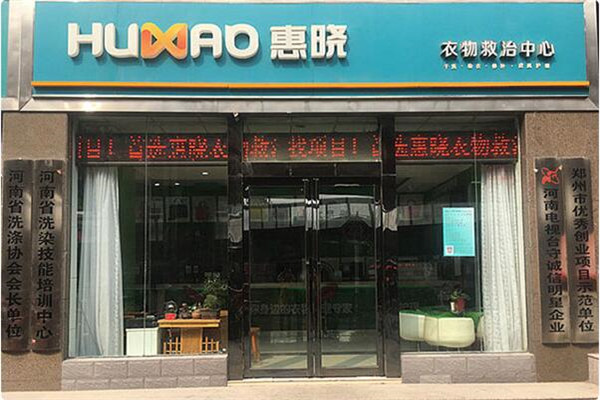 惠曉洗衣店加盟