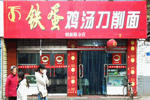 鐵蛋刀削面加盟