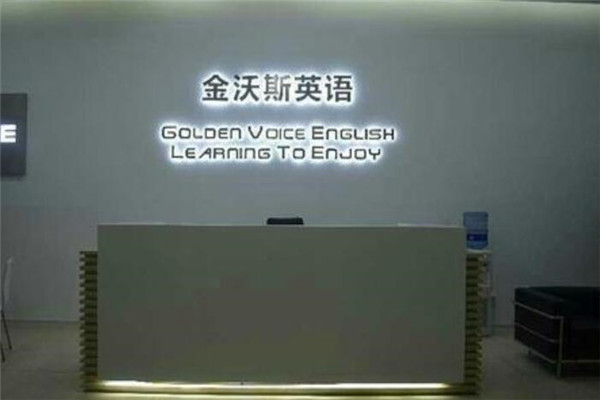 金沃斯英語